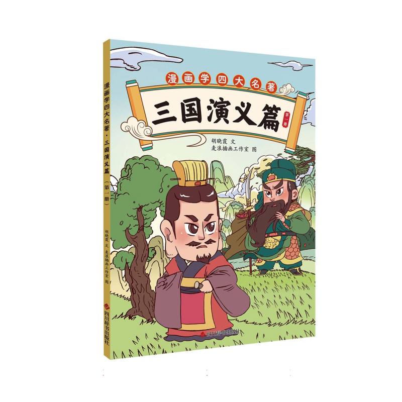 正版包邮 漫画学四大名著 三国演义篇 册 胡晓霞 著 麦浪插画工作室 绘 9787557919559 四川辞书出版社