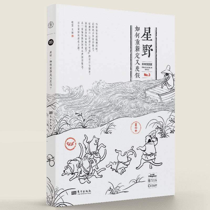 星野 如何重新定义度假 都市白领度假规划指南 星野集团案例集 精美度假场景图 度假美学设计 9787520729994