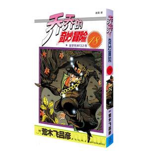奇妙冒险18噩梦死神13之卷 日 9787513354783 包邮 新星 赵滢 乔乔 译者 正版 荒木飞吕彦