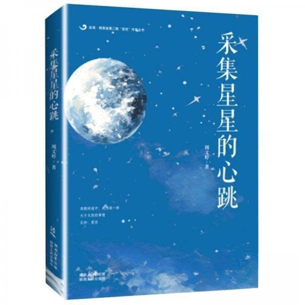 采集星星的心跳 天文科普知识 自然观察图鉴 全彩印刷插图 科学启蒙读物 儿童科普绘本 成人成长指南9787224149340