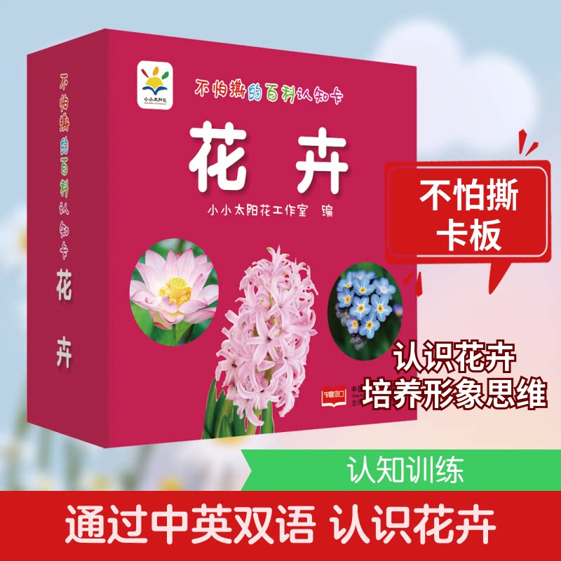 不怕撕的百科认知卡 花卉 花卉认知卡 不怕撕设计 百科知识 儿童早教 撕不烂卡片 植物图鉴 认知启蒙 趣味识花 9787510170638