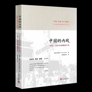 正版包邮 中国的内战:1945—1949年的政治斗争 【美】胡素珊 9787515404554 当代中国