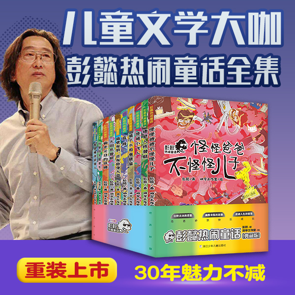 正版包邮 彭懿热闹童话 典藏版(全10册) 彭懿 著，田宇 绘 9787559728333 浙江少年儿童出版社