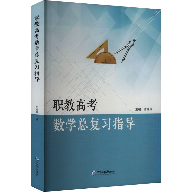 职教高考数总复指导 考点解析 题型分类 真题汇编 解题技巧 公式速记 历年真题 核心考点 易错题型9787567037748