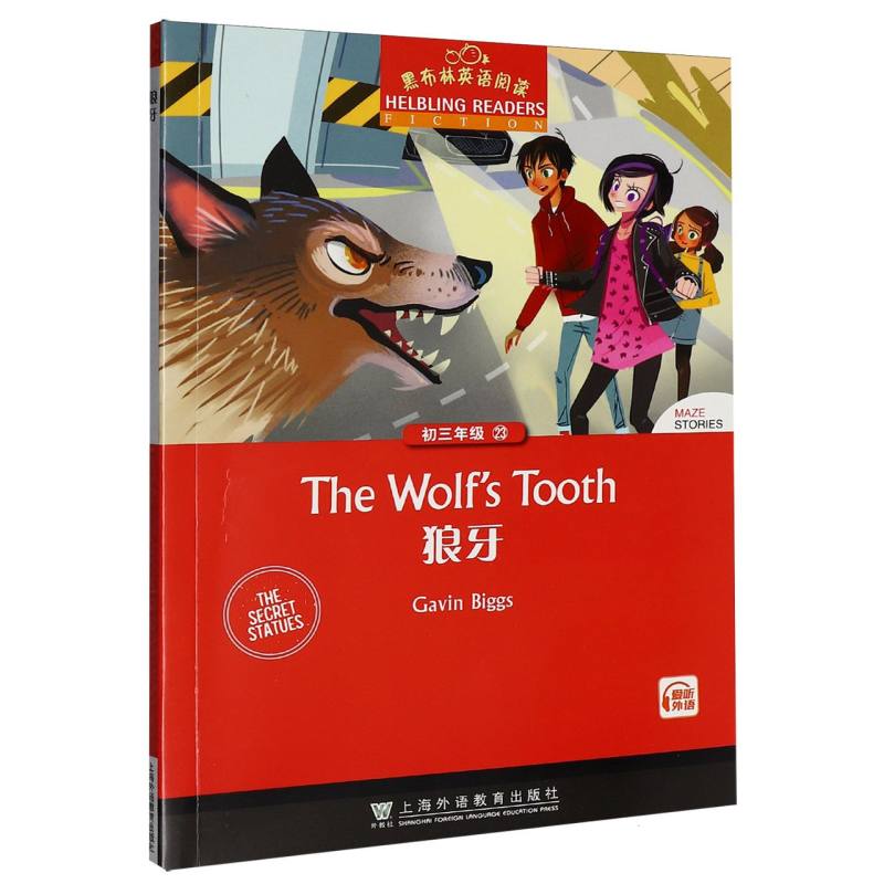 正版包邮 黑布林英语阅读初三年级23狼牙 (英)加文·比格斯|改编:薛蕾蕾 9787544685566 上海外教
