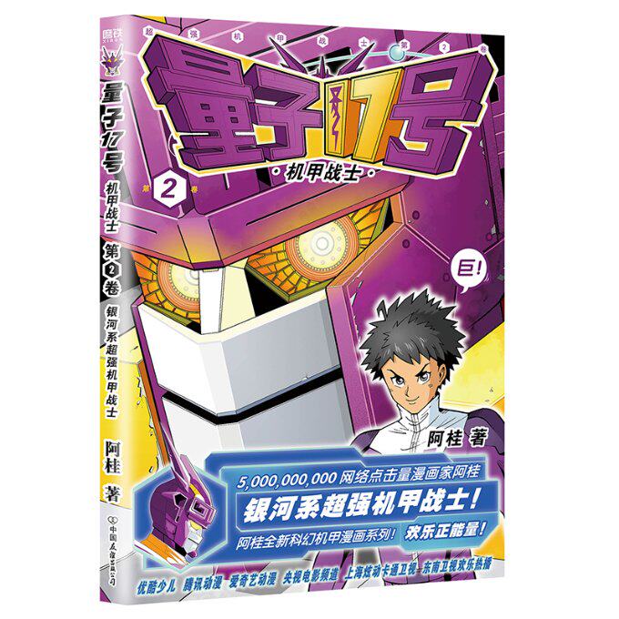 量子17号机甲战士第2卷 阿桂漫画 小学生科幻科普书 机甲科幻启蒙 激发想象力 9787505757325