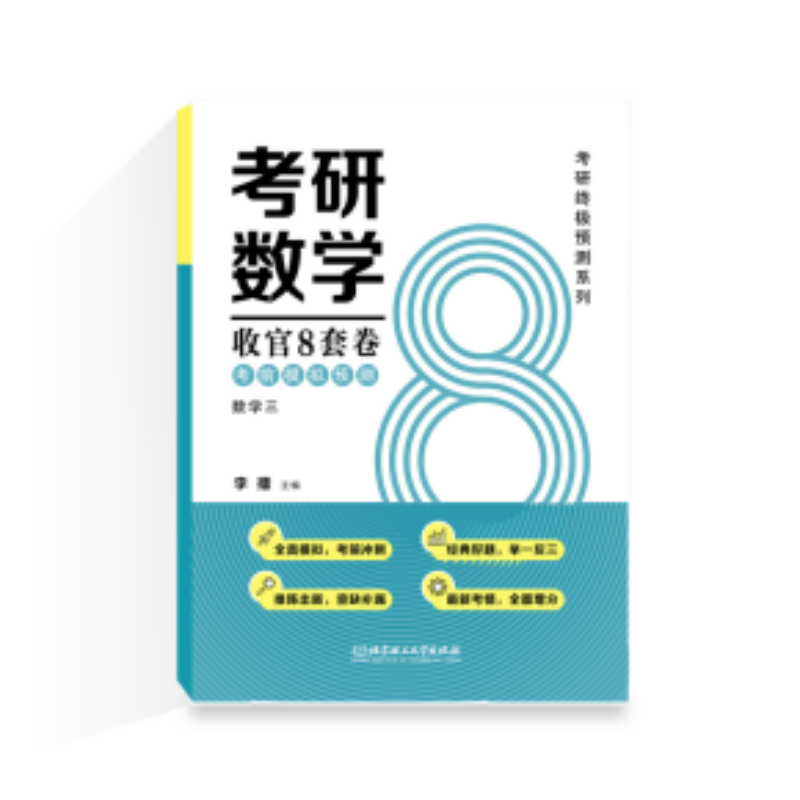 正版包邮 2025考研数学收官8套卷.模拟预测.数学三 李擂 9787576330229 北京理工大学