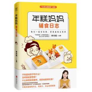 正版包邮 年糕妈妈辅食日志 李丹阳主编 9787559612830 北京联合出版公司