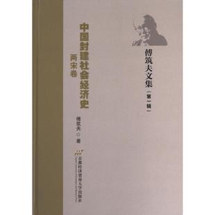 正版包邮 中国封建社会经济史 傅筑夫著 9787563834167 首都经济贸易大学出版社
