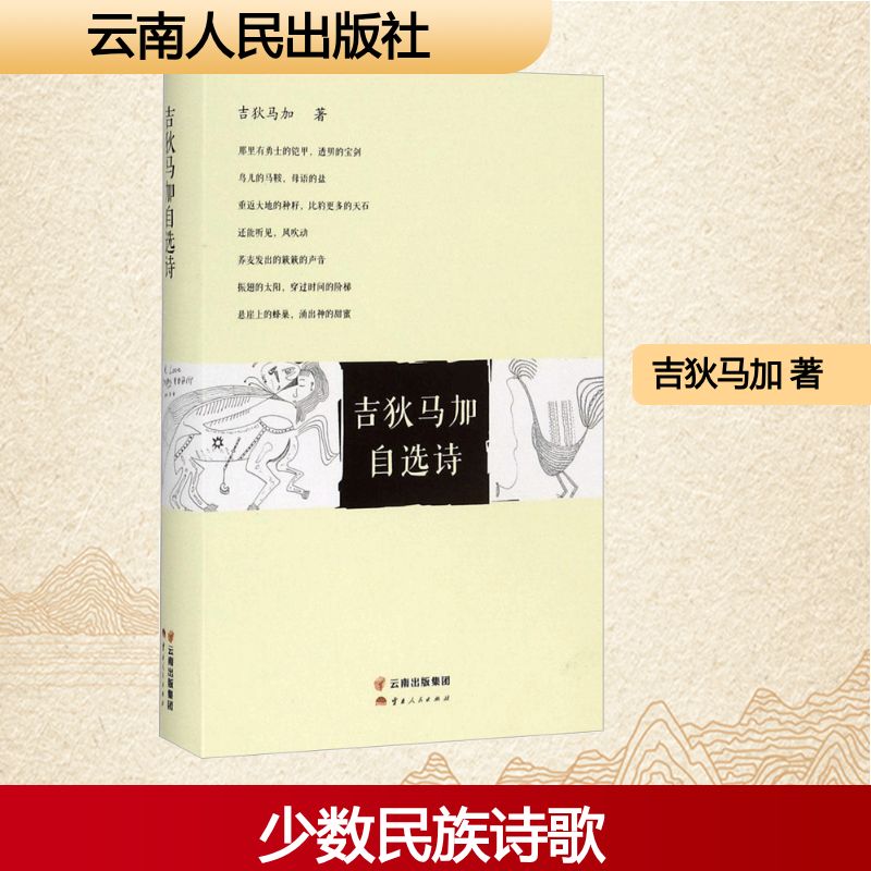吉狄马加自选诗 吉狄马加自选诗集 民族诗歌经典 彝族文化意象 现代诗精选 诗歌创作历程 文学获奖作品 9787222160699