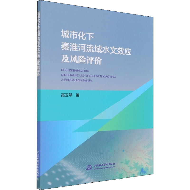 正版新书城市化下秦淮河流域水文效应及风险评价高玉琴 9787517097938中国水利水电出版社