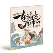 包邮 北方妇女儿童出版 东方自古有神话 张鸿鹤 正版 9787558589096 文学神话 编著 社