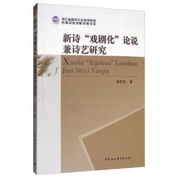 新诗戏剧化论说兼诗艺研究 文学专业学生诗艺创作指导 戏剧化手法系统解析 学术研究 9787520344067