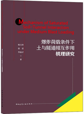 正版包邮 Mechanism of saturated soil-tunnel interaction under medium blast loading 韩玉珍, 张雷, 华福才著 9787112267316