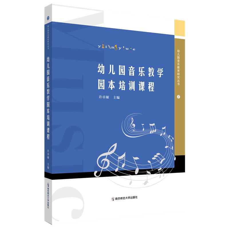 幼儿园音乐教学园本培训课程 幼儿园音乐教学 园本培训课程 教学方法详解 实操案例分析 音乐活动设计 教师培训教材 9787565149146