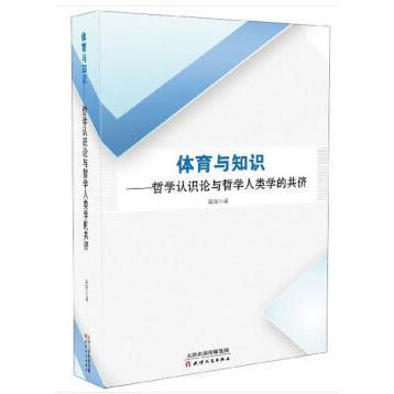 正版包邮 体育与知识——哲学认识论与哲学人类学的共侪 高强 著 9787201153049 天津人民出版社