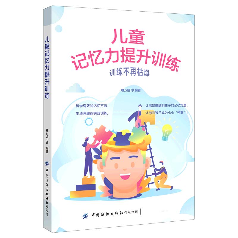 儿童记忆力提升训练 科学记忆法 分龄训练方案 趣味互动游戏 专注力提升 家长辅导指南 彩图插图设计 实用案例解析 9787518077069