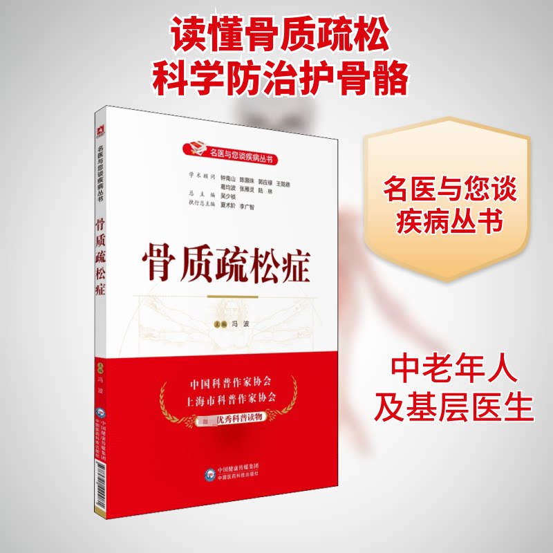 骨质疏松症 骨质疏松预防 骨密度检测 科学补钙指南 中老年护骨 日常养护方法 骨折风险评估 症状自查手册 9787521420081