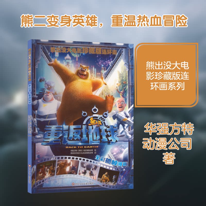 正版包邮 熊出没·重返地球/熊出没大电影珍藏版连环画 华强方特(深圳)动漫有限公司 著 著 深圳市书童文化发展有限公司 编 编