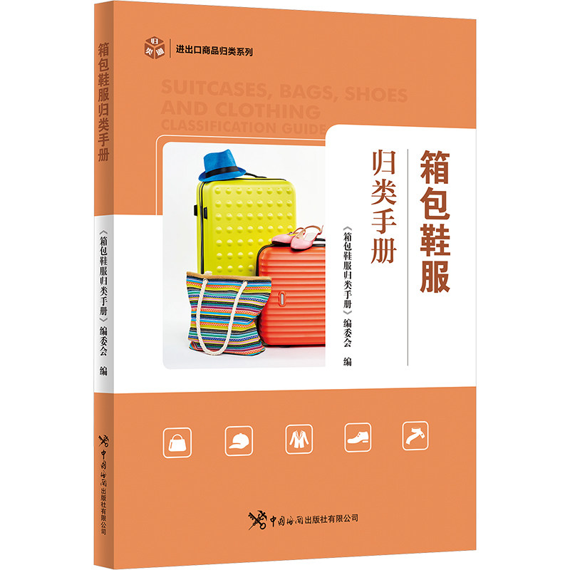 箱包鞋服归类手册 实用分类技巧 专业搭配指南 精美图解案例 经典实用手册 时尚风格解析 生活美学搭配9787517507222
