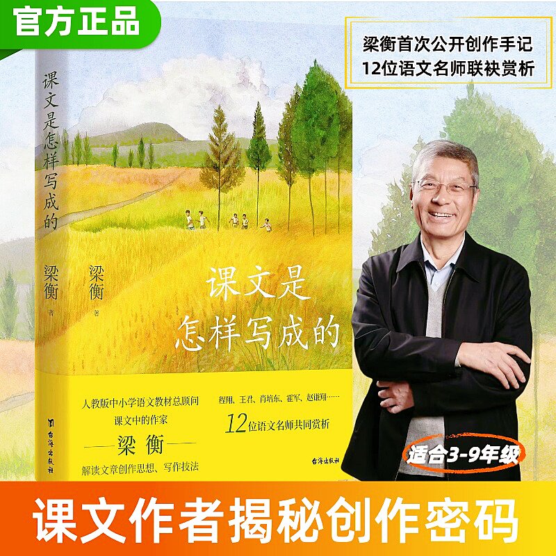 课文是怎样写成的 写作技巧 高分范文 结构解析 提升能力 写作思维 方法详解 实战案例 逻辑清晰9787516841723