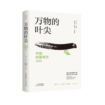 万物的叶尖:中国创意写作:2022 小学生写作启蒙 初中生作文素材 自然细节观察 创意写作技巧9787537866248
