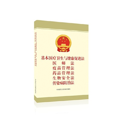 正版包邮 基本医疗卫生与健康促进法 医师法 疫苗管理法 药品管理法 生物安全法 传染病防治法 法律法规编辑中心 9787516230411