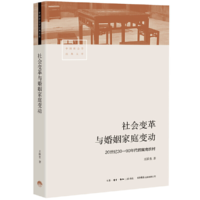 正版新书 社会变革与婚姻家庭变动：20世纪30—90年代的冀南农村 王跃生 9787807683124 三联书店 书籍/杂志/报纸 社会科学其它 原图主图