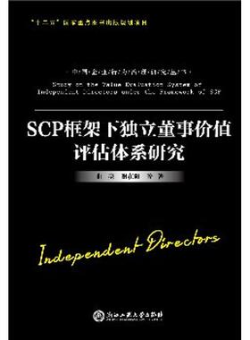 正版包邮 SCP框架下独立董事价值评估体系研究 曲亮 等 著 9787517820109 浙江工商大学出版社