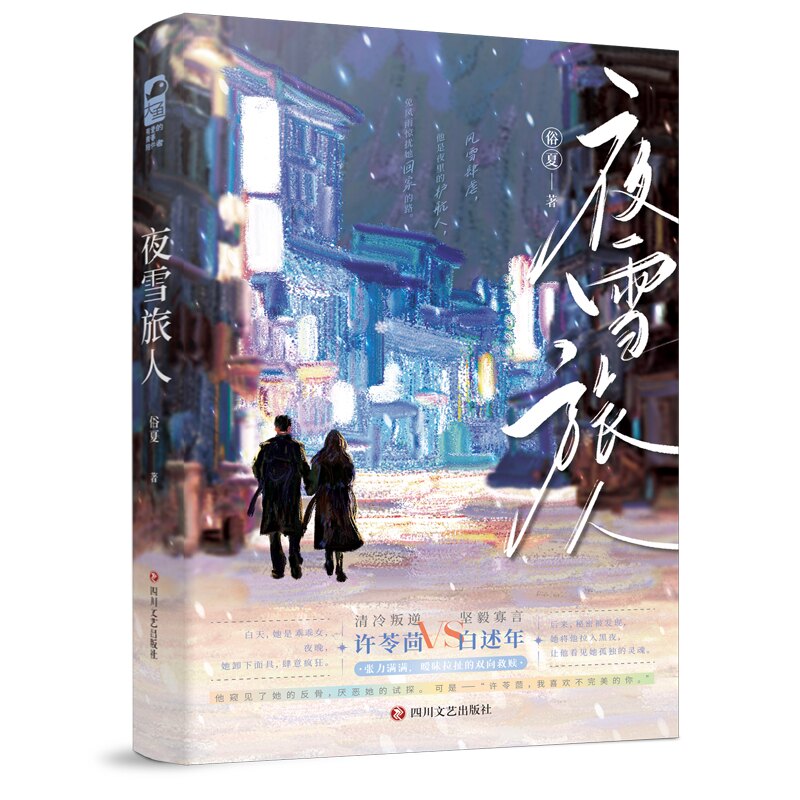 夜雪旅人 夜雪旅人故事 旅行文学散文 诗意雪景描写 孤独温暖治愈 心灵治愈之作 情感共鸣书籍 自然风景文学 9787541171871