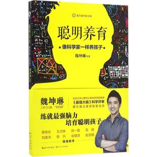 魏坤琳 等 长江文艺出版 包邮 社 9787535491831 聪明养育 主编 正版 著;爱贝睿学堂