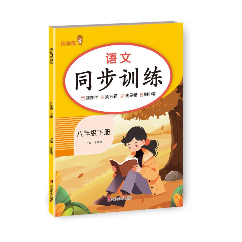 语文同步训练 八年级 下册 八年级 下册 同步训练 课文解析 考点突破 阅读技巧 写作指导 单元测试9787574708150