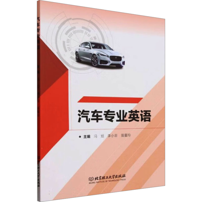 汽车专业英语 职场英语 全彩插图 提升技能 经典案例 口语提升 职场实用 行业术语 语法详解 听力训练9787576331219