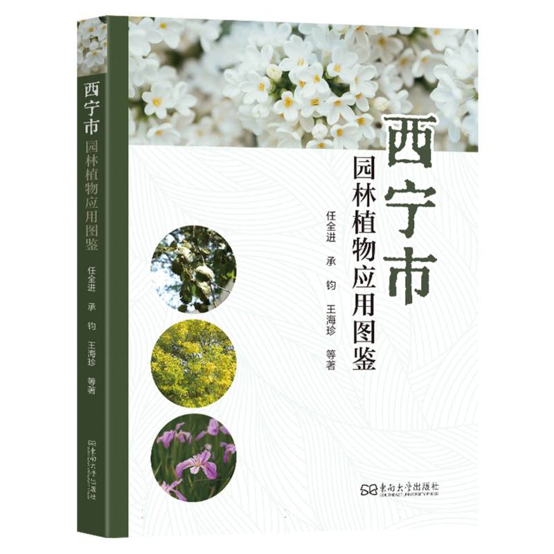 西宁市园林植物应用图鉴 新手入门 园林设计 城市绿化 景观搭配 实用案例 高清图鉴 经典案例 专业解析9787576620818