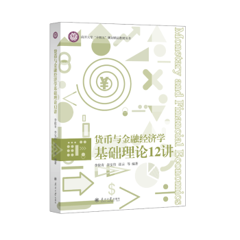货币与金融经济学基础理论12讲 学生理财入门 12讲系统构建经济知识 零基础轻松学 实用案例 ISBN9787310066254