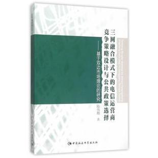 下 电信运营商竞争策略设计与公共政策选择 基于双边市场理论 正版 陆伟刚著 三网融合模式 研究 9787516165638 包邮