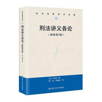 刑法讲义各论新版5版 法学专业学生 法律实务案例解析 学术教材 9787300322483