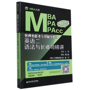 正版包邮 英语二语法与长难句精讲(MBA大师2023年MBA\MPA\MPAcc管理类联考...) 王丽 9787560598451 西安交通大学出版社