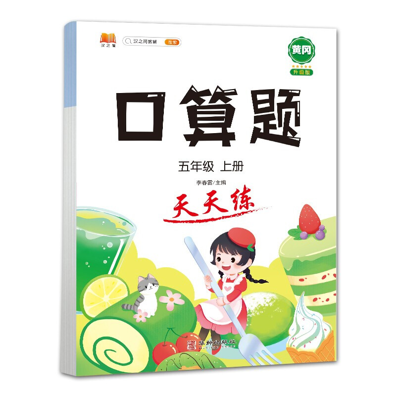 正版包邮 口算题天天练五年级上册 汉之简教学资源编辑室 9787516920800 华龄