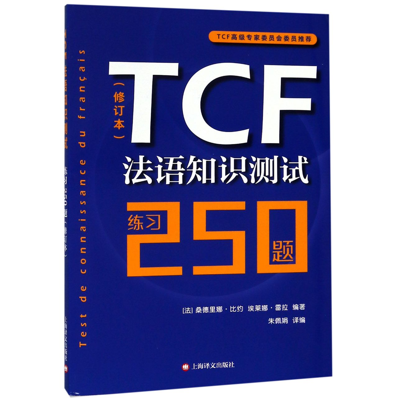 正版包邮 TCF法语知识测试(练习250题修订本) 编者:(法)桑德里娜·比约//埃莱娜·雷拉|译者:朱佩娟 9787532779727 上海译文