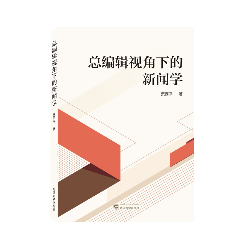 正版包邮 总编辑视角下的新闻学 贾西平 9787307221055 武汉大学出版社