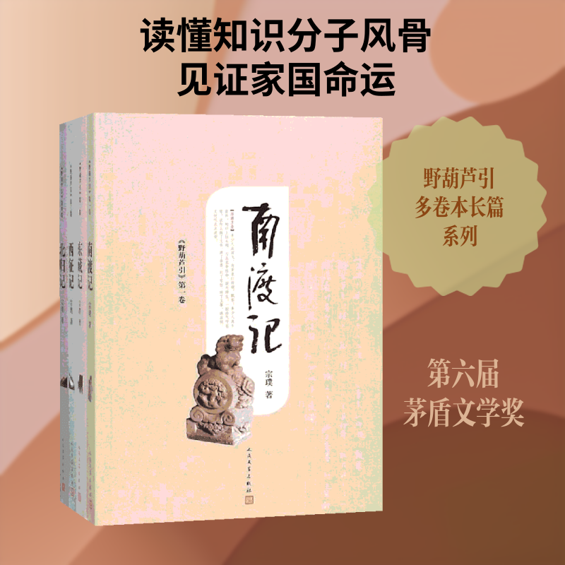 野葫芦引(南渡记 东藏记 西征记 北归记) 东藏记 西征记 北归记) 文学经典 历史故事 家国情怀9787020147663
