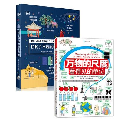 正版包邮 DK了不起的数学思维+万物的尺度：看得见的单位共2册 [日]丸山一彦 9787556709977 海峡书局