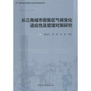 正版包邮 长三角城市密集区气候变化适应及管理对策研究:climate change adaptation and policy research