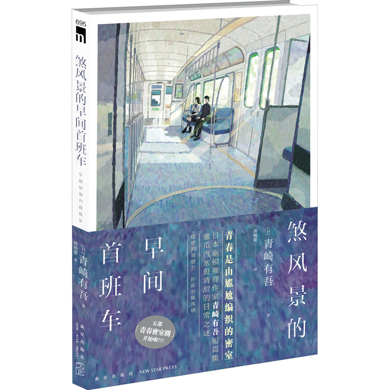 正版包邮 煞风景的早间首班车 (日)青崎有吾 9787513345781 新星出版社
