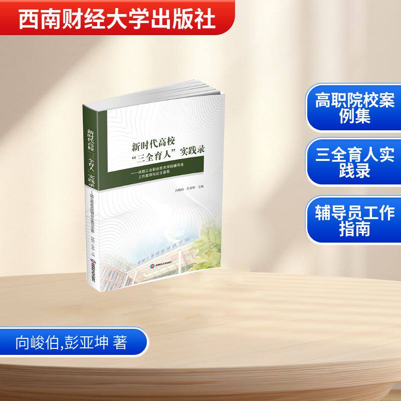 高校“三全育人”实践录:成都工业职业技术学院辅导员工作案例与荟萃 三全育人 辅导员案例 荟萃 9787550470187