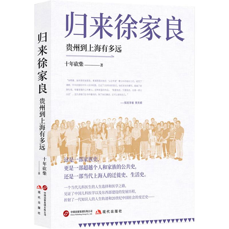 正版包邮 归来徐家良 十年砍柴著 9787523113769 现代出版社