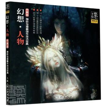 正版包邮 概念·手绘：幻想人物——角色与插画创作技法宝典 宋其金编 9787558610981 上海人民美术出版社