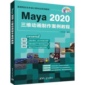 Maya 2020三维动画制作案例教程 动画设计初学者 零基础入门 实战案例教学 附素材包 出版社 9787302605805