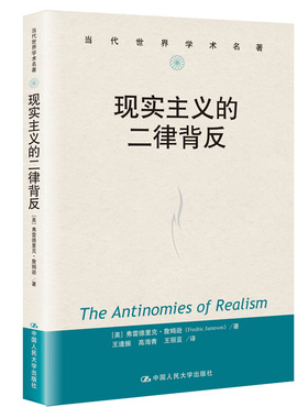 正版包邮 现实主义的二律背反 [美]弗雷德里克·詹姆逊（Fredric Jameson 9787300287058 中国人民大学出版社
